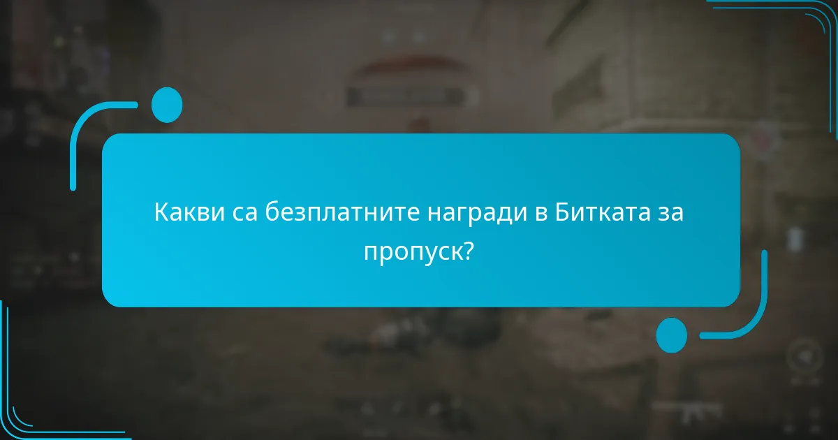 Кога стават налични безплатните награди през сезона на Битката за пропуск?
