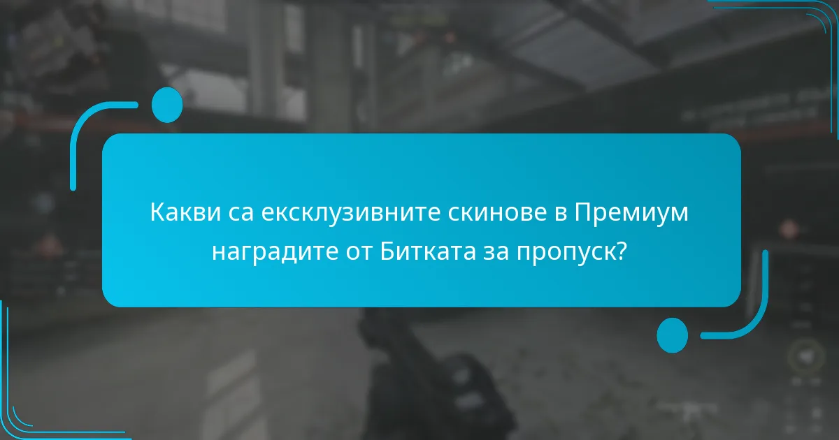 Каква е стойността на Премиум наградите от Битката за пропуск в сравнение с безплатната версия?