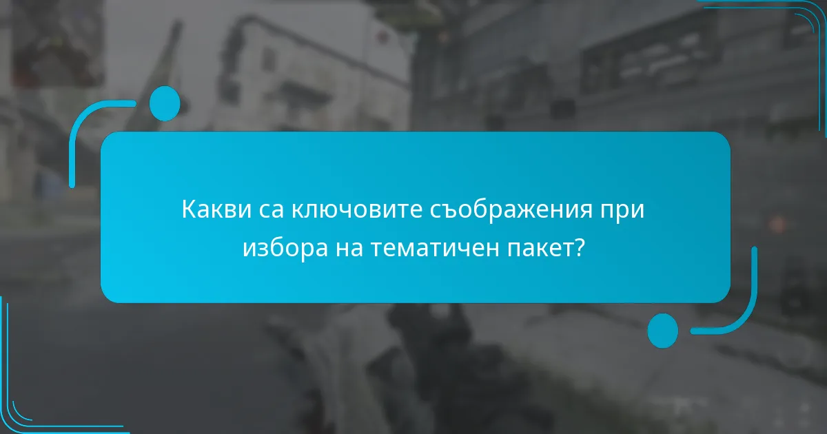 Какви са ключовите съображения при избора на тематичен пакет?