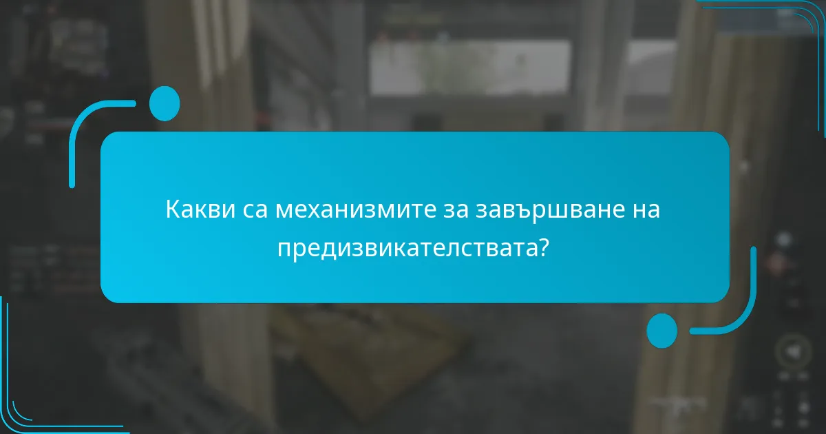 Какви са механизмите за завършване на предизвикателствата?