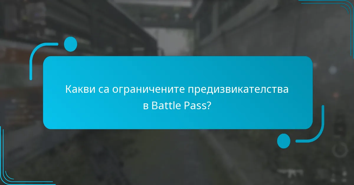 Кога започват и свършват ограничените предизвикателства?