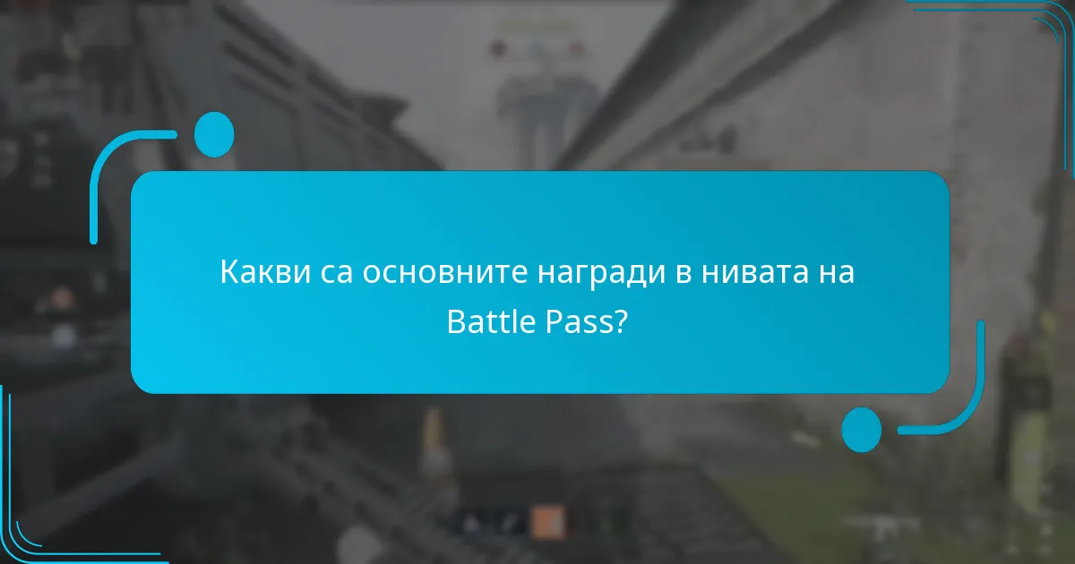 Как нивата на Battle Pass се сравняват между сезоните?