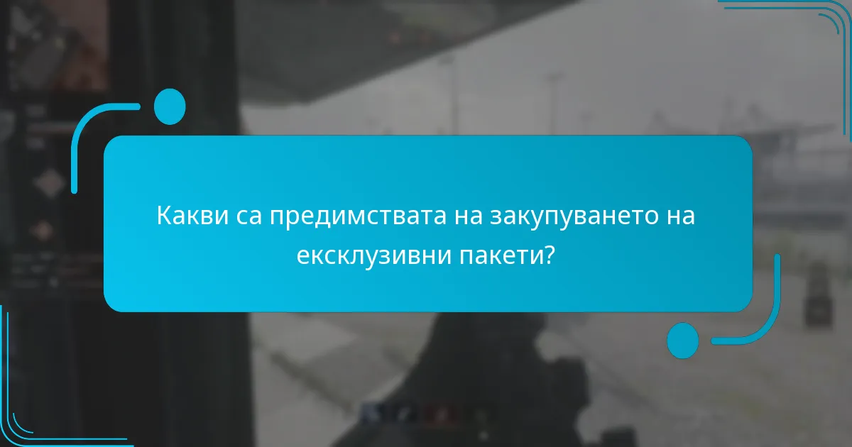 Как ексклузивните пакети се сравняват с обикновените пакети?