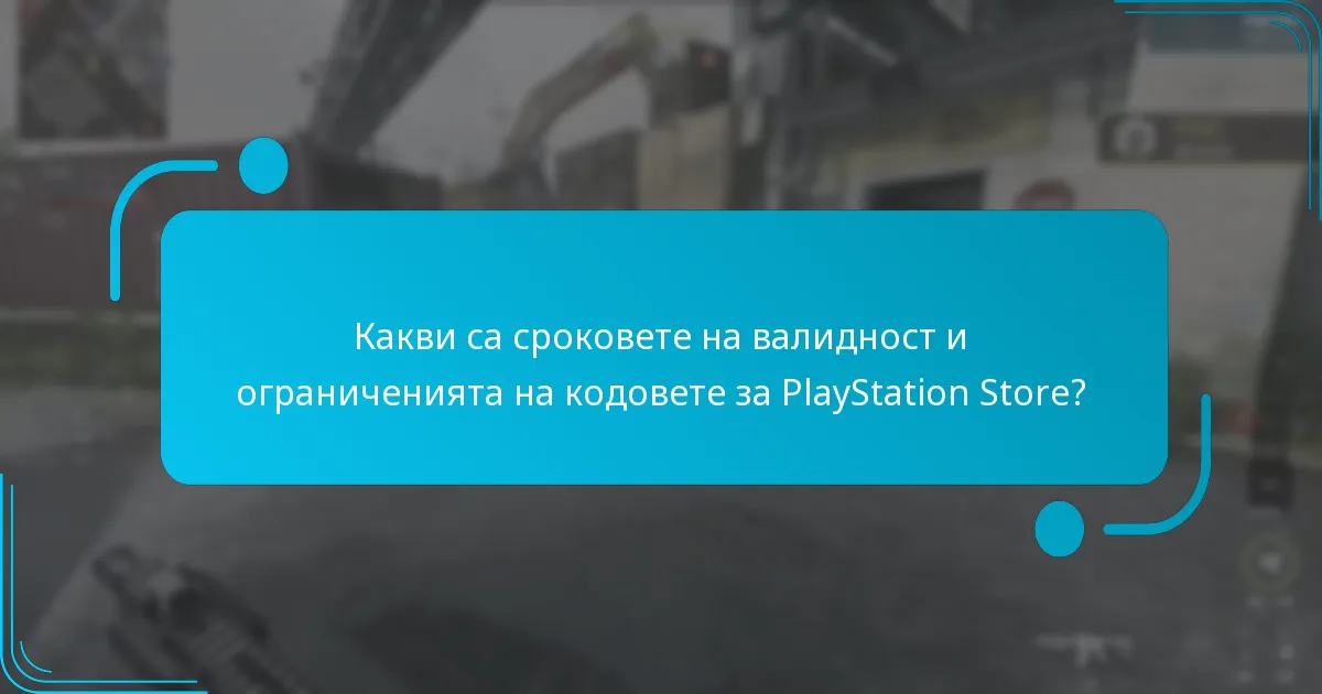 Какви са сроковете на валидност и ограниченията на кодовете за PlayStation Store?