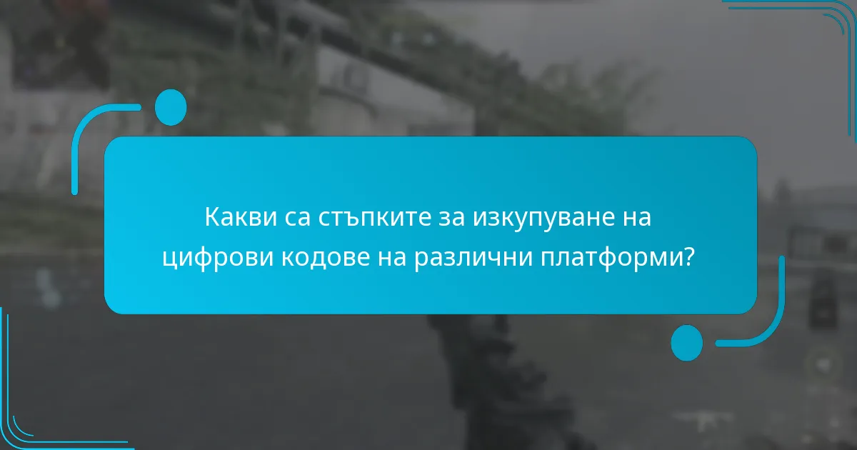 Какви са текущите оферти с ограничено време за изкупуване на цифрови кодове?