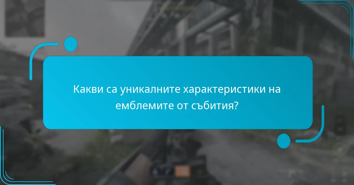 Какви са уникалните характеристики на емблемите от събития?