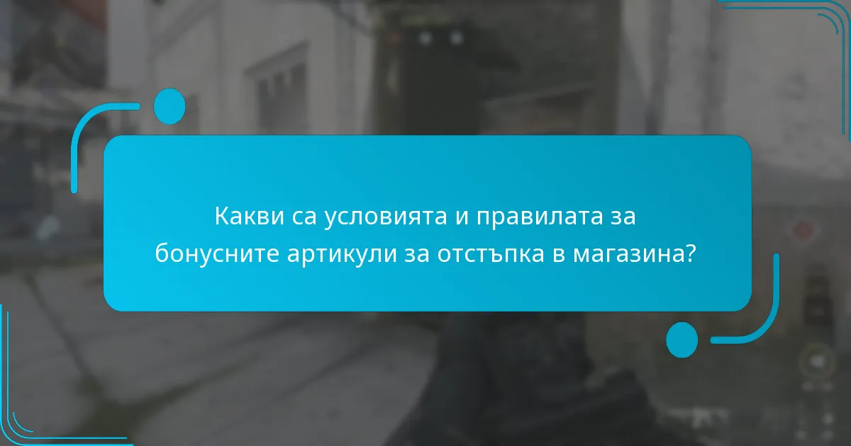 Какви са условията и правилата за бонусните артикули за отстъпка в магазина?