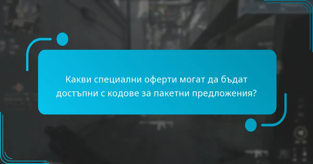 Какви ексклузивни награди могат да бъдат спечелени чрез кодове за пакетни предложения?