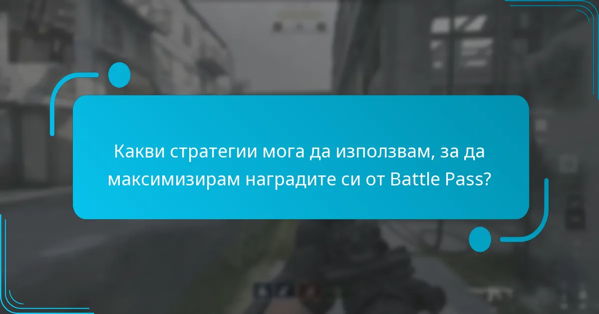Какви стратегии мога да използвам, за да максимизирам наградите си от Battle Pass?