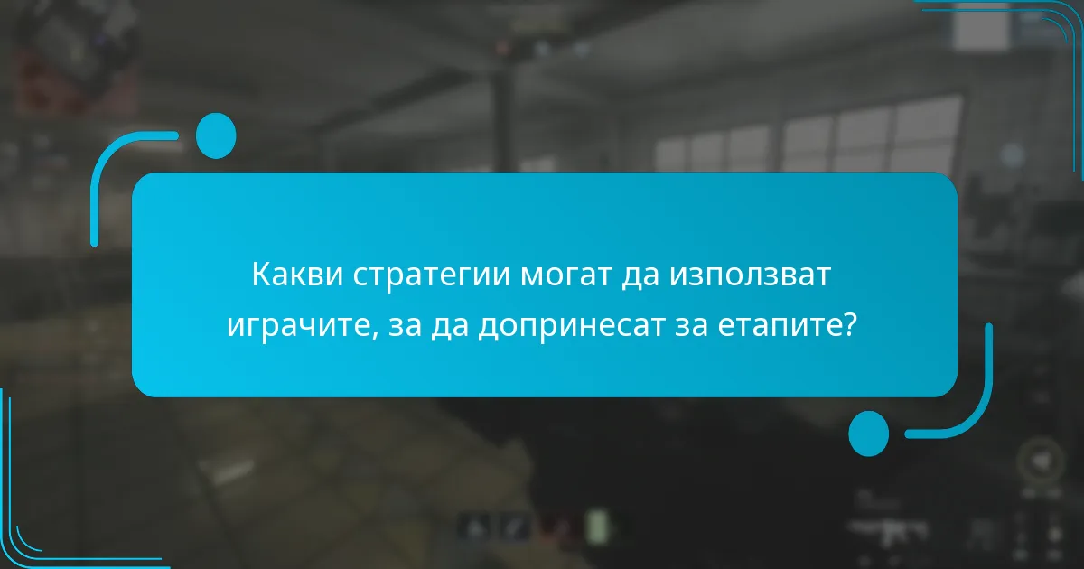 Какви стратегии могат да използват играчите, за да допринесат за етапите?