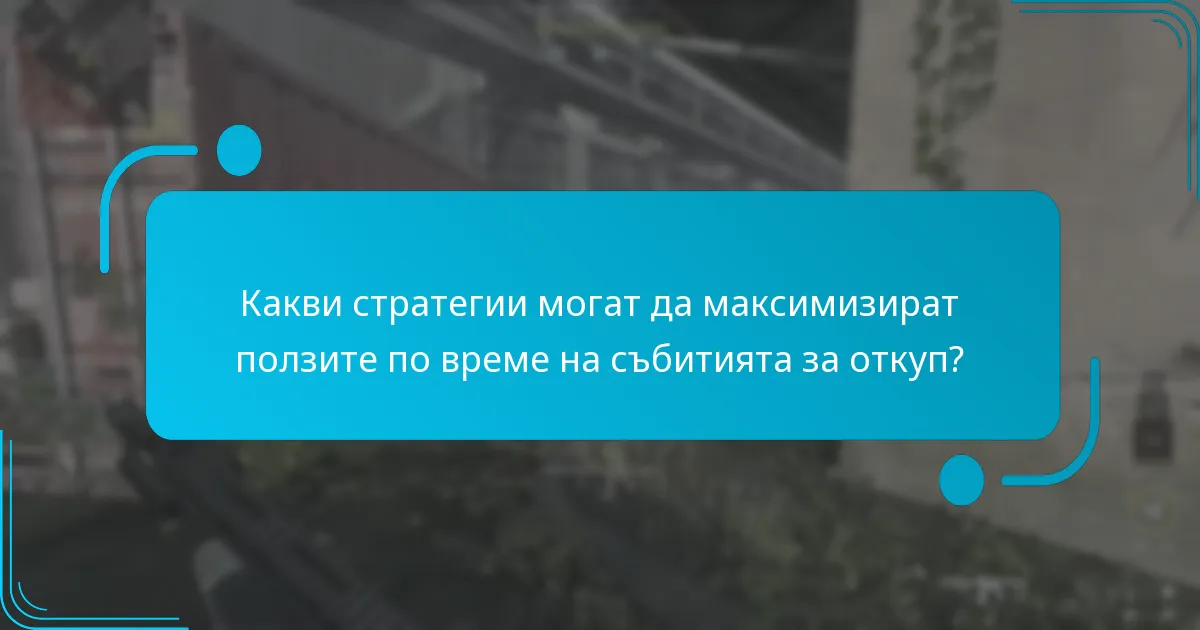 Какви стратегии могат да максимизират ползите по време на събитията за откуп?