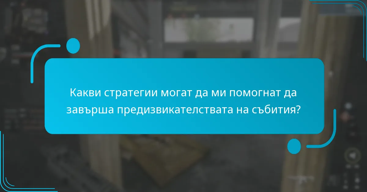 Какви стратегии могат да ми помогнат да завърша предизвикателствата на събития?