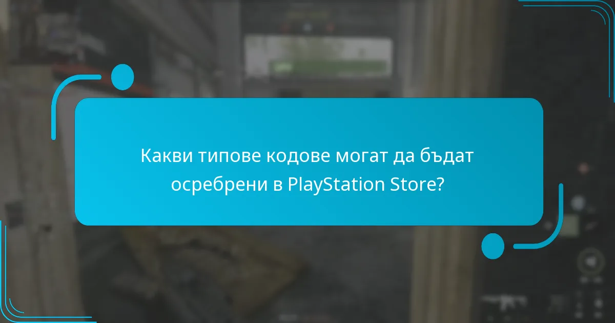 Какви текущи промоции са налични за кодове за PlayStation Store?