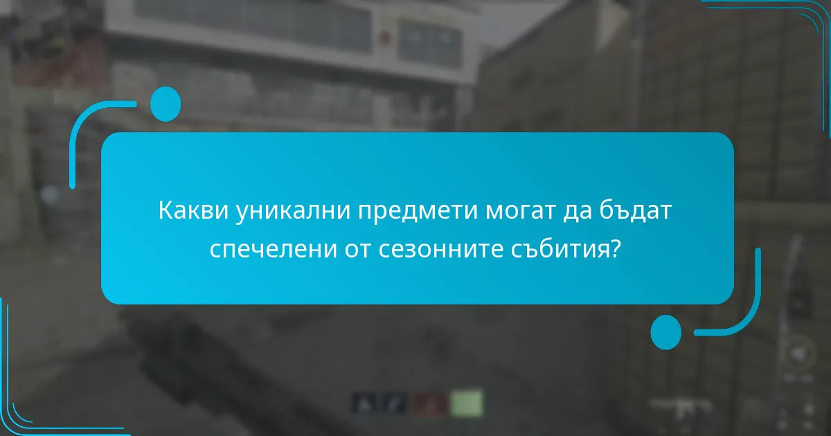 Кога се провеждат сезонните събития?