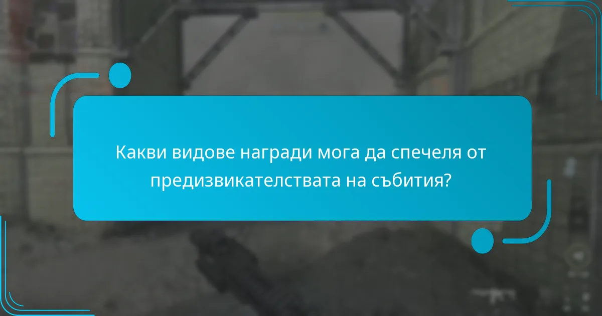 Как текущите награди се сравняват с предишните сезонни предложения?