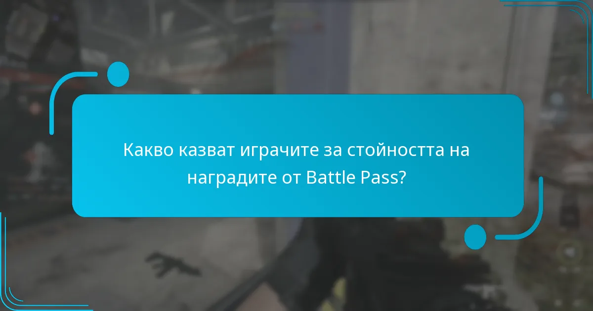 Как работи системата на Battle Pass?