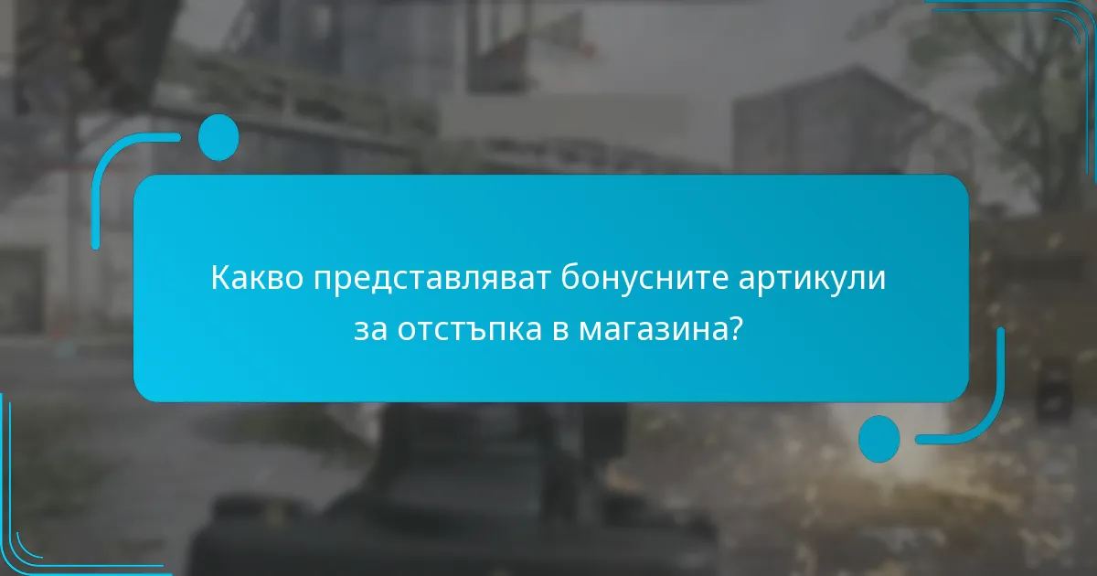 Как бонусните артикули за отстъпка в магазина се сравняват с други програми за награди?