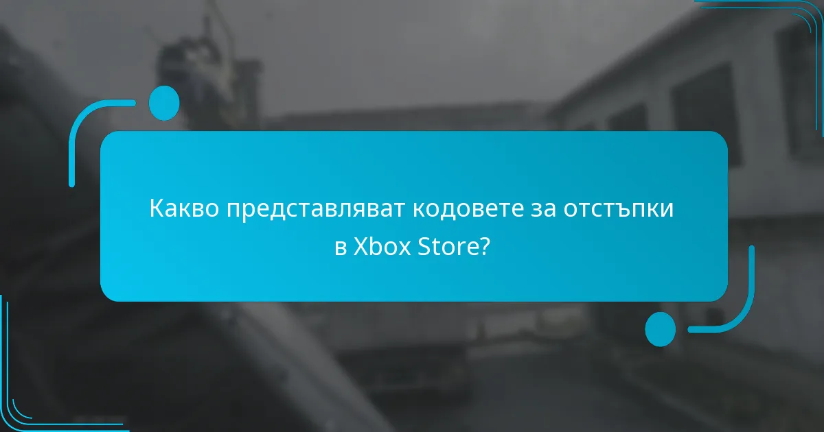 Какво представляват кодовете за пакети Xbox?