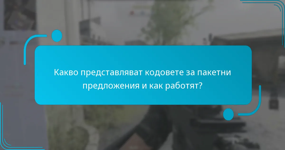 Как ефективно да прилагате и осребрявате кодове за пакетни предложения в магазините?