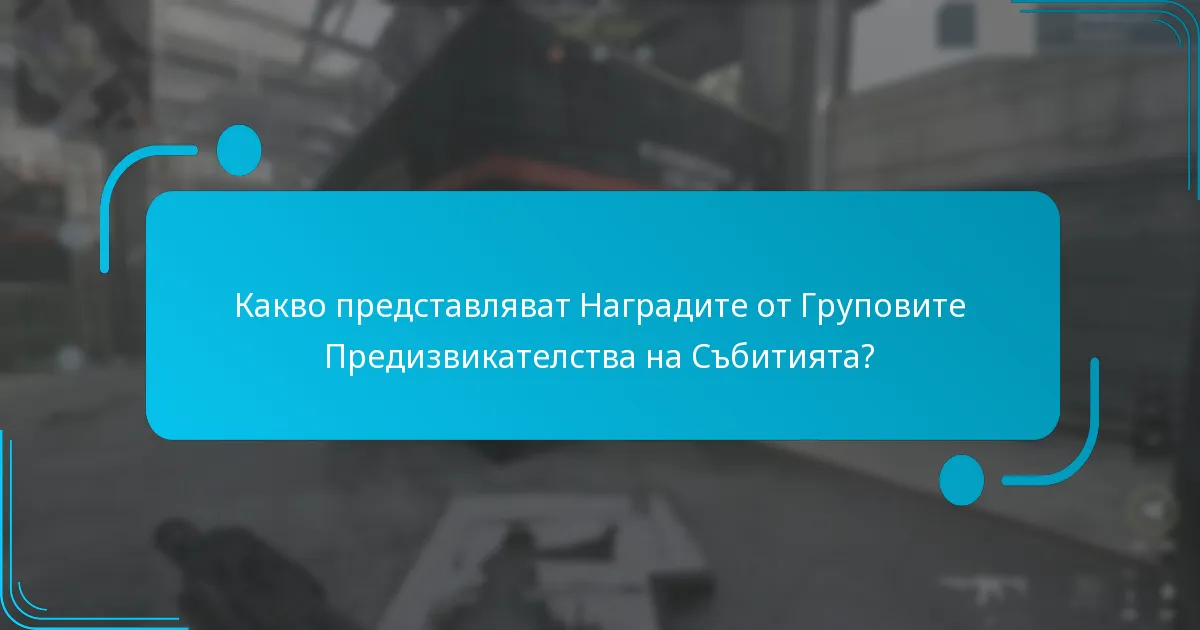 Какви стимули са налични за участие?