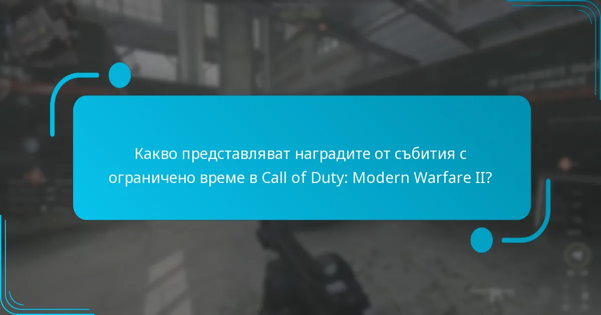 Кои скинове за оръжия са налични по време на събития с ограничено време?