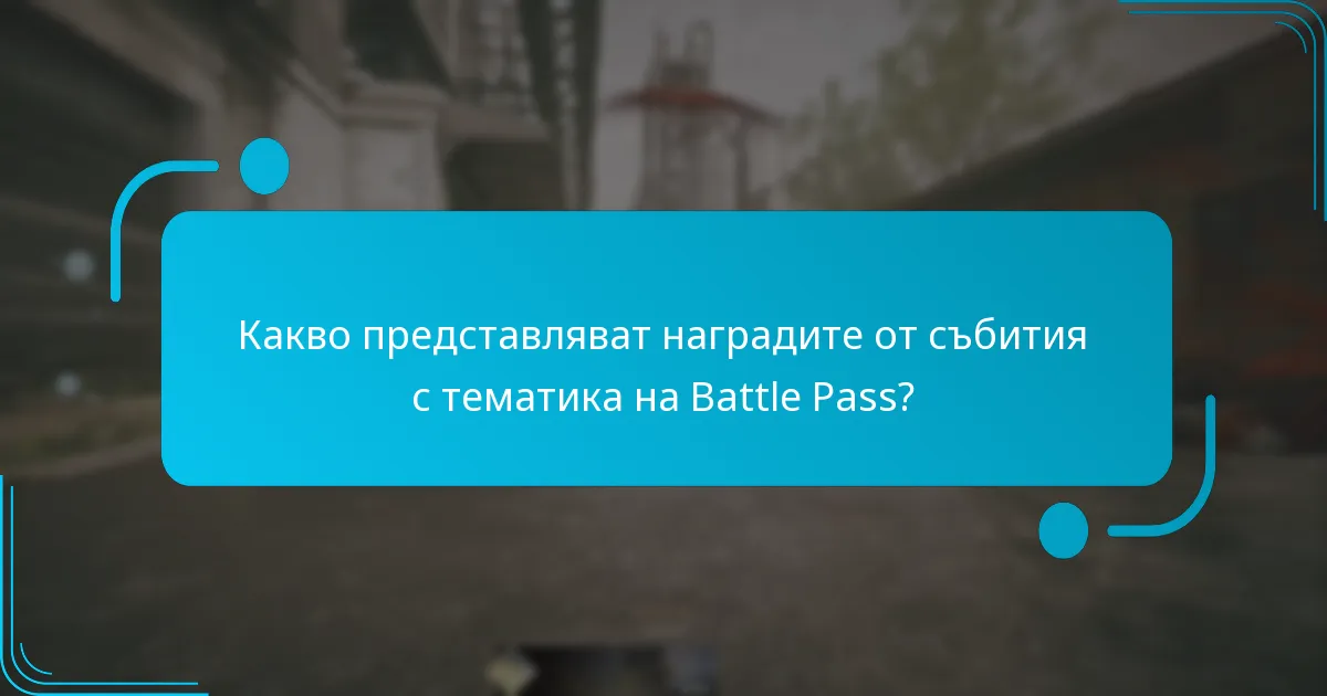 Как текущите награди от Battle Pass се сравняват с предишни събития?
