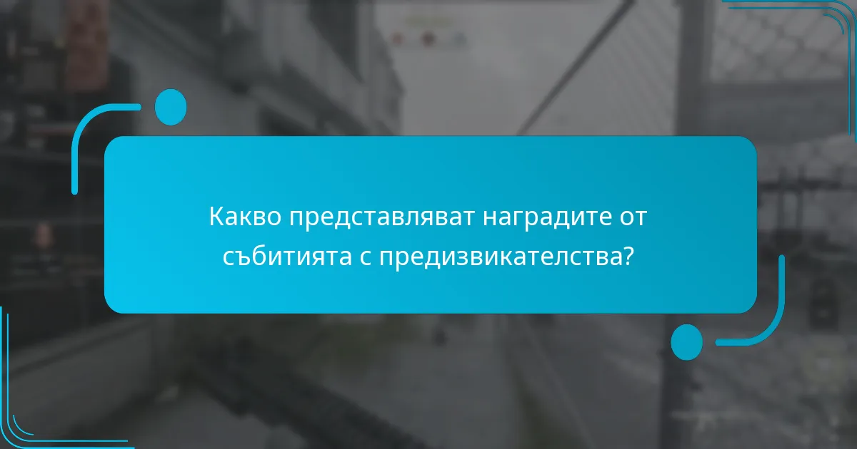 Какви са рисковете и предизвикателствата при участието в предизвикателствата на събитията?