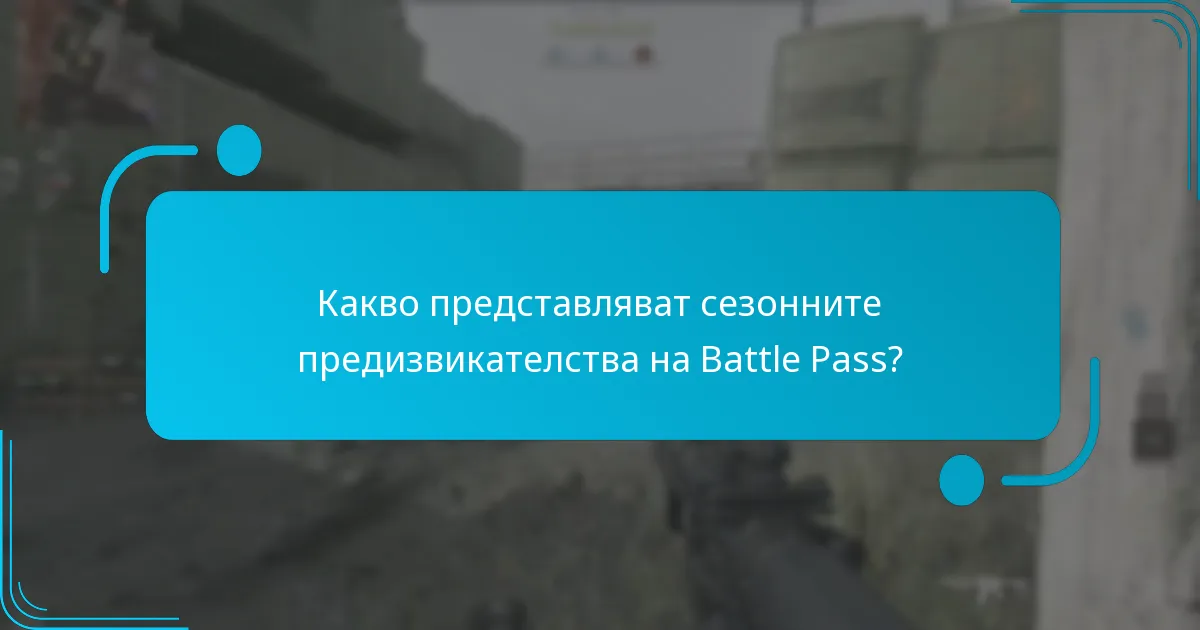 Какви са рисковете от участие в сезонните предизвикателства?