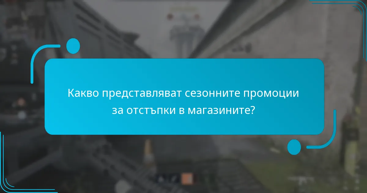 Кога обикновено се провеждат сезонните промоции?