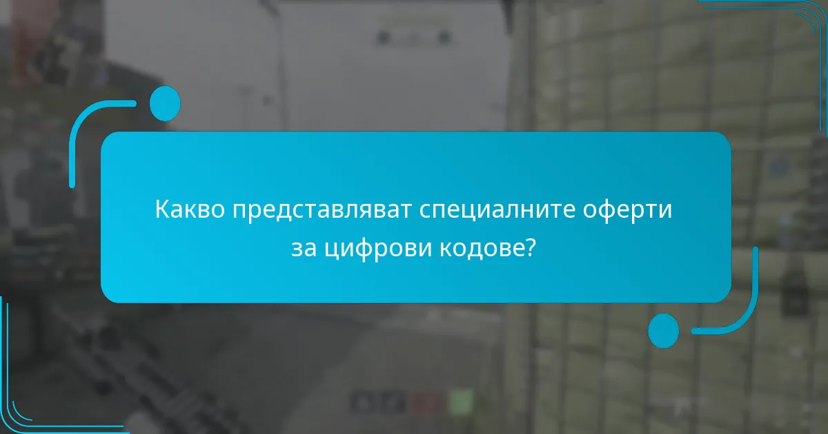 Кои промоции с цифрови кодове предлагат най-добра стойност?