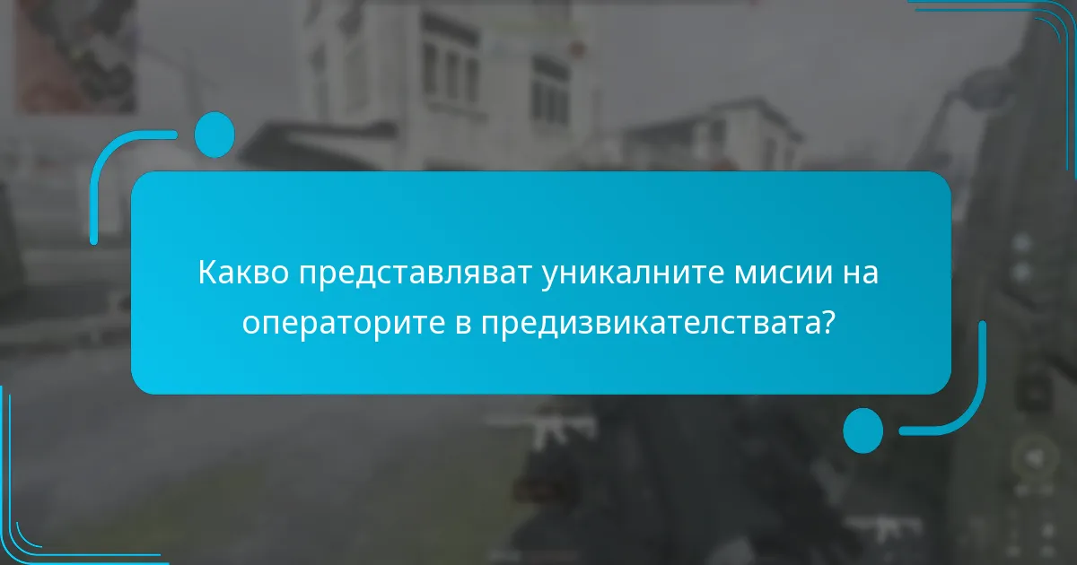 Какви награди можете да спечелите от уникалните мисии на операторите?