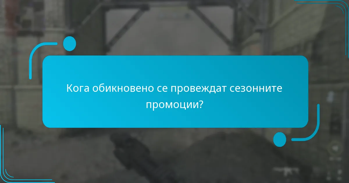 Как потребителите могат да намерят и използват сезонните промоции?