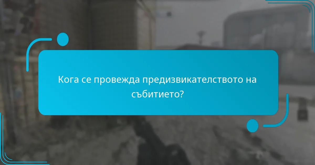 Кога се провежда предизвикателството на събитието?