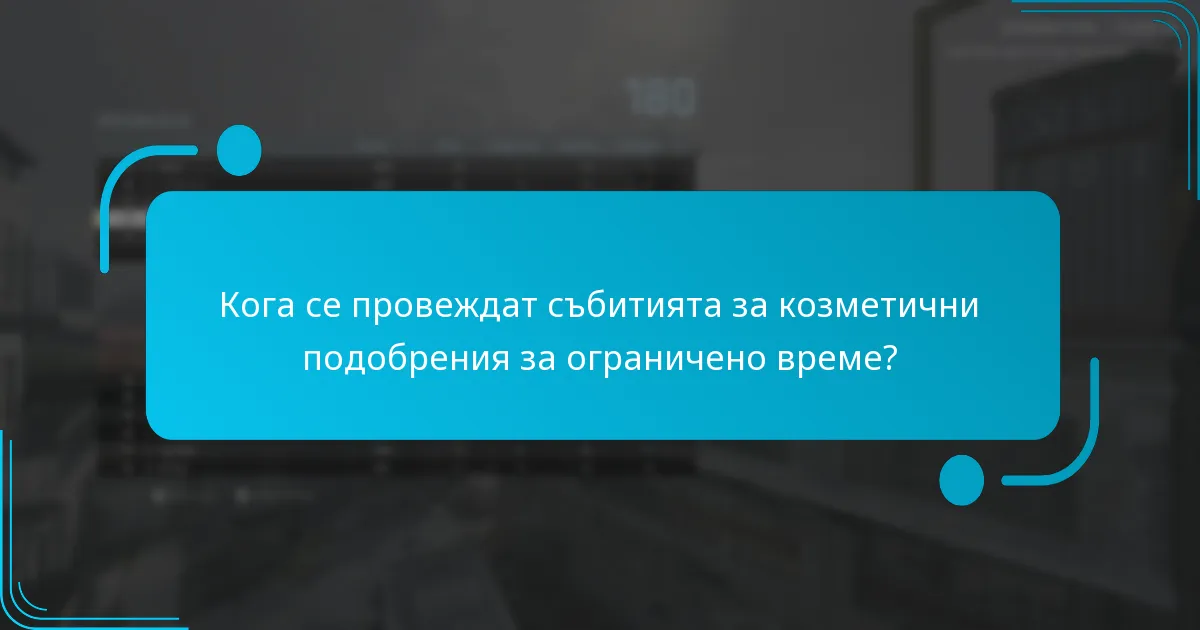 Кои козметични подобрения са налични по време на текущите събития?