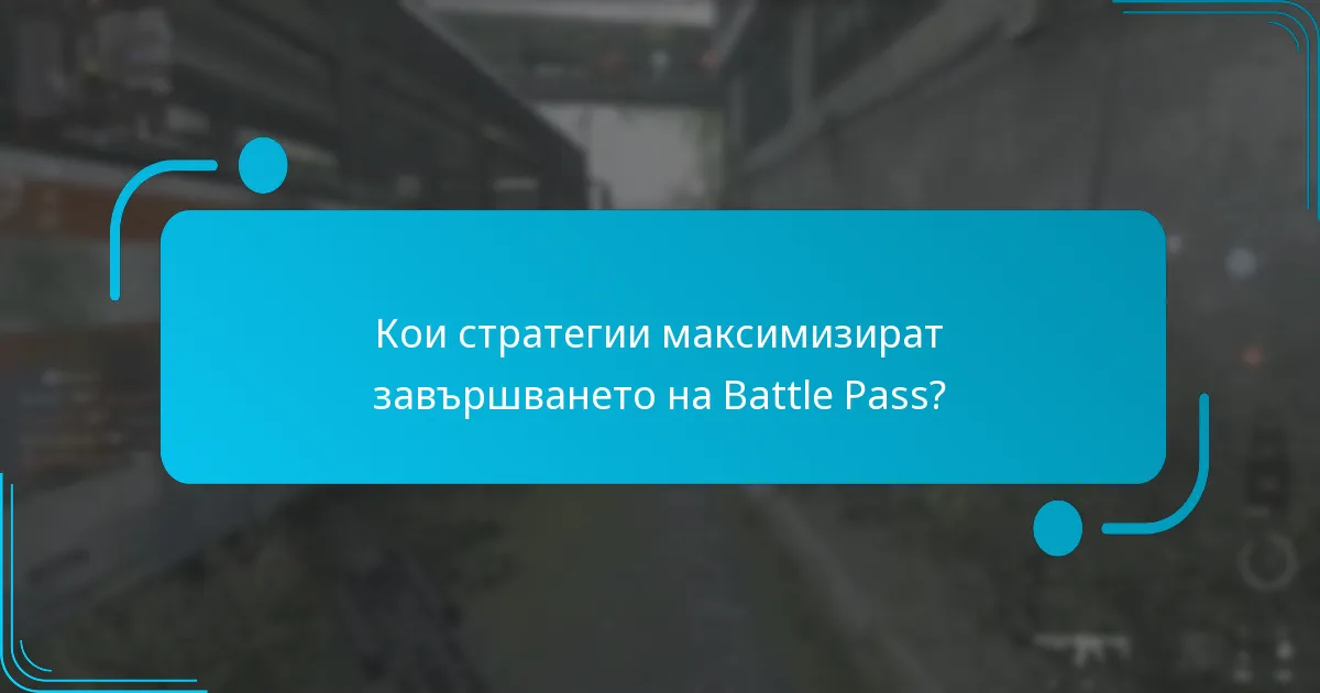 Кои стратегии максимизират завършването на Battle Pass?